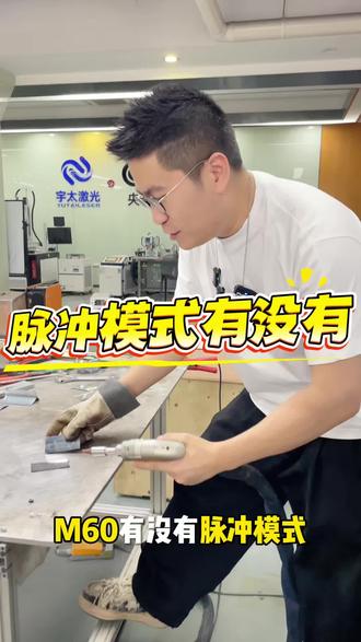脉冲焊接什么样#焊接 #激光焊接机 #焊接设备 #焊接设备 #手持激光焊接机