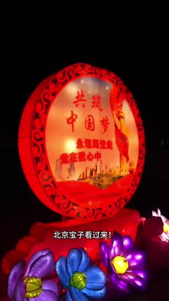 2026顺义首届新春花灯灯展大世界#顺义灯会大世界#顺义#亲子游玩#灯会#游玩春节攻略