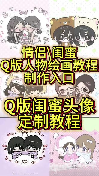 Q版闺蜜头像定制方法来啦!Q版闺蜜头像定制教程 #Q版闺蜜头像定制 qq人壁纸#qq人壁纸模板 qq人壁纸,qq人壁纸模板,qq人壁纸模板约稿,q版人物,q版人物ai生成,#q版人物绘画教程 萌系头像双人闺蜜,萌系头像双人闺蜜动漫,闺蜜壁纸自画,Q版闺蜜头像定制,Q版闺蜜头像壁纸,画好朋友q版小人教程,q版头像制作教程,#画好朋友q版小人教程 好朋友q版小人模板,画好朋友q版小人头像#即梦ai