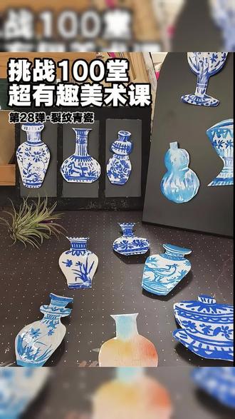 挑战第100堂超有趣美术课:第28弹·裂纹青瓷
青花瓷作为中国瓷器的代表,以白底蓝彩、清雅纹样闻名。而裂纹青瓷则是窑火中诞生的独特艺术——釉面在烧制时自然开裂,形成如冰裂、如蛛网的肌理,每件都是独一无二的生命痕迹。
1、立体青瓷初体验
画出蓝色花纹,将纸对折,剪成条状,反向轻轻一折,平面的青花纹样立刻“站立”起来,成为一件立体小瓷瓶。让孩子直观感受从平面到立体的空间转换。
2、吹墨梅花青瓷瓶
取花瓶模板,用废报纸蘸取靛蓝颜料,轻轻点印出青花不规则肌理效果。在瓶口滴一滴浓墨,用吸管吹出蜿蜒的树枝,最后用棉签点缀朱砂红梅——一树寒梅跃然纸上,传统韵味与现代创意完美交融。
3、裂纹青瓷冰箱贴
剪出瓷瓶卡纸,厚涂裂纹膏,用吹风机加速烘干,见证冰裂纹奇迹般绽放。干透后绘制青花纹样,或尝试彩色裂纹实验。最后封层处理,背面贴上磁铁,小瓷瓶们错落吸附于肌理画框上,瞬间成为一道微型艺术风景。
这堂课,我们触摸了青瓷的千年温度,用双手复刻了窑火中的自然裂变。艺术从不遥远,它就生长在每一次吹墨的呼吸间、每一道裂纹的蔓延中。让我们把这些冰纹小瓷带回家,让传统之美,静静绽放在日常的每一个角落。
#裂纹青瓷 #青花瓷 #创意手工 #创意 #创意美术