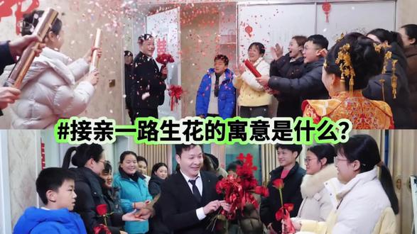 #南阳接亲#南阳婚俗#接亲一路生花的寓意
现在婚礼上很少有堵门的环节了,大家都选择用一路生花这个环节代替,那这个环节的寓意是什么呢?
简单来说:就是希望新郎在接亲的路上不是艰难险阻,而是顺顺利利,还有满路的鲜花和祝福,希望他们以后的日子也能够像这些花一样,繁华似锦,幸福美满!
