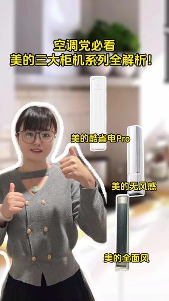 空调选购党必看这条视频!怒省1k➕😱 #空调怎么选性价比最高 #空调推荐 #柜机空调 #美的酷省电 #干货分享