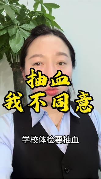 学校体检要抽血,家长一定要说清这一点#家长必读#未成年人保护