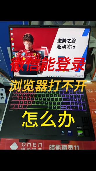 微信能登录浏览器打不开怎么办? #热点 #惠普星影相随 #酷睿UltraAi更强谁不爱