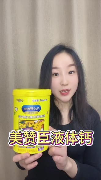 孩子入口的还是要选大品牌,美赞臣液体钙,抓住成长关键期,酷酷补营养#美赞臣液体钙 #春季补钙 #美赞臣 #液体钙推荐