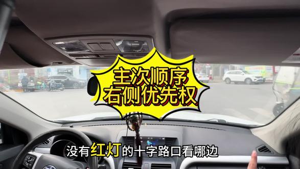 新手上路_ 没有明显标识和红绿灯下,是右侧道路来车具有优先通行权 #盐城汽车陪练#道交法#每天一个用车知识
