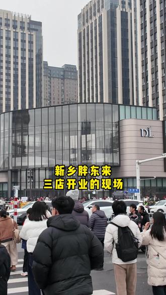 新乡三胖开业,一块看看追觅的新店~
#新乡三胖 #新乡胖东来 #追觅 #王鲁豫 #鲁豫日常