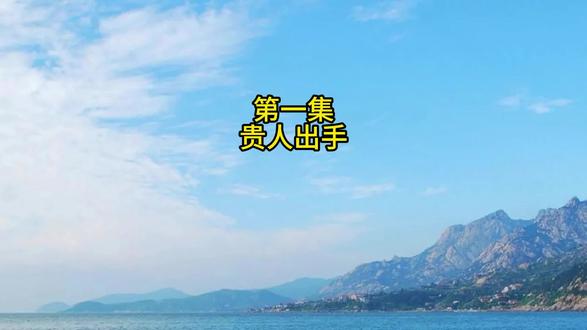 第一集 贵人出手