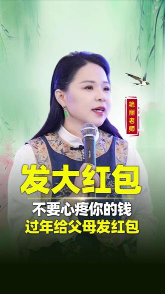 过年应该给父母发个大红包,千万不要心疼你的钱#红包 #孝顺 #父母 #春节 #艳丽老师