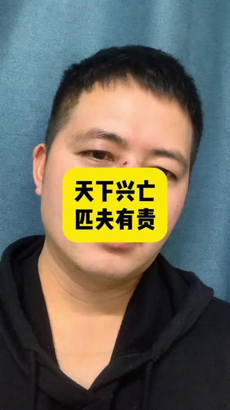 天下兴亡,匹夫有责!国家兴亡……