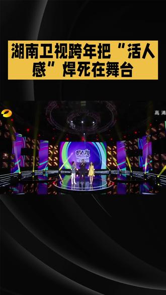 湖南卫视跨年爆火!背后藏着多少不为人知的事#跨年 #湖南卫视 #上热门 #上热门话题🔥🔥🔥 #上热门🔥