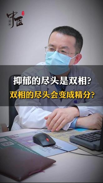 抑郁的尽头会变成双相情感障碍? #抑郁 #双相情感障碍 #精神分裂 #抑郁症患者 #医学科普