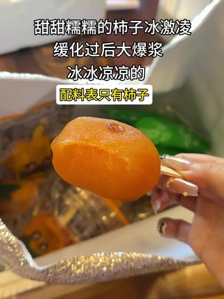 会爆浆的流心柿冰淇淋!#强烈推荐 #流心柿子 #解馋