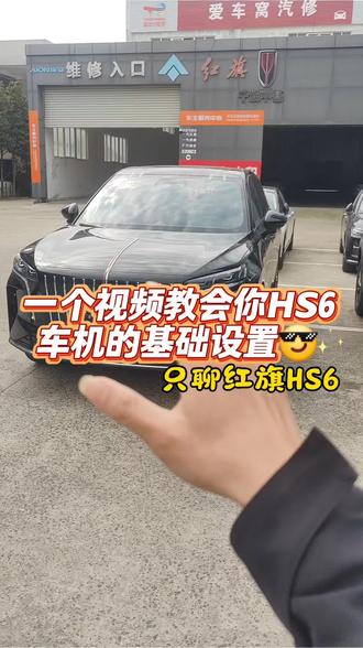 一个视频教会你!红旗HS6车机所有功能设置,新手秒懂#红旗 #红旗HS6 #车机设置 #每天一个用车知识 #抖音小助手dou上热门