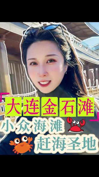 大连金石滩小众景区 复古街景拍照无敌 赶海圣地不可多得 #大连金石滩 #金石滩旅游攻略 #金石滩 #大连旅游攻略 #大连赶海