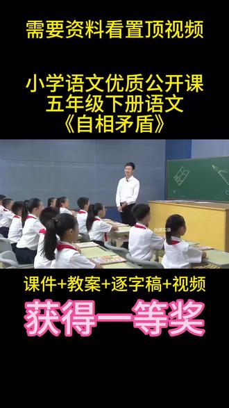五年级下册语文《自相矛盾》公开课课堂笔记!#自相矛盾 #课件#教案#课堂实录 #我要上热门