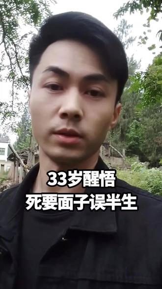33岁半生醒悟:普通人别被胆小困住,想到就去做,行动才是最好的出路#33岁返乡 #打工人感悟 #四川农村##打工人醒悟