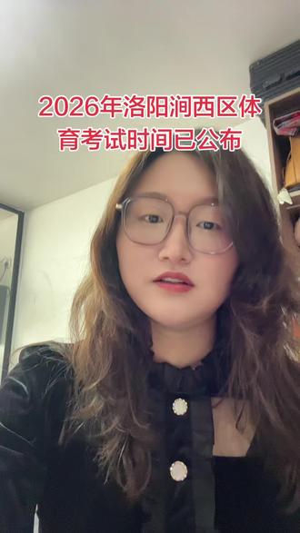 2026中考体育考试时间#2026年洛阳中考体育考试时间#洛阳中考体育考试时间#洛阳中考实验培训#2026年洛阳中考实验培训#中考冲刺班