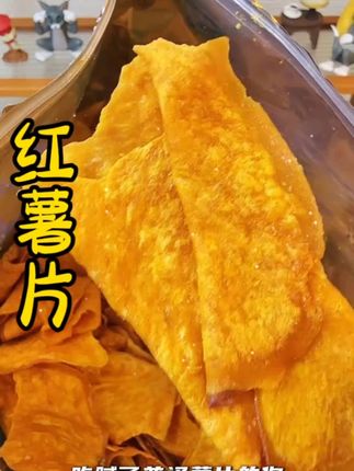 整只原切的红薯片,吃起来嘎嘣脆,每一片都是金黄酥脆的,又大又厚实#红薯片 #健康饮食习惯 #吃起来嘎嘣脆 #零食推荐