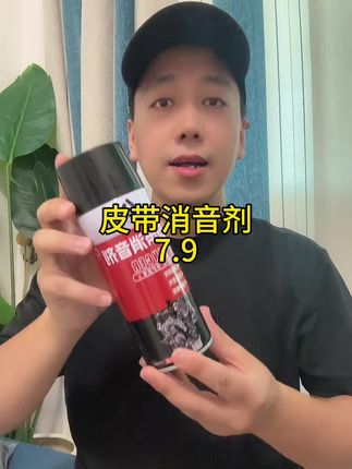 #皮带消音剂 #有车必备