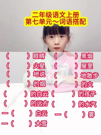 #二年级语文上册 第七单元~词语搭配#词语搭配