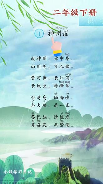 《神舟谣》二年级下册课文朗读视频!神州谣课文课堂笔记!神州谣生字词!#二年级下册 #二年级下册语文 #课文朗读 #每日一读 #阅读