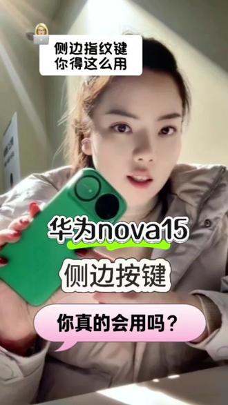 华为手机侧键99%都用错了,我斗胆告诉你,你得这么用 #华为nova15 华为手机侧键暗藏玄机,不服来战#手机使用技巧 #侧键 #华为