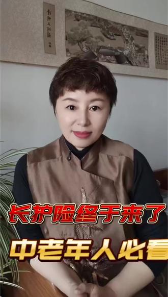 长护险终于来了中老年人必看 长护险终于来了,中老年人必看#长期照护险 #社保第六险#长护险怎么交 #长护险参保范围