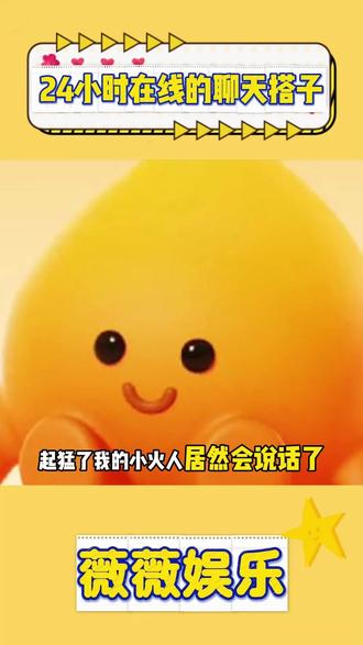 24小时在线的聊天搭子 #多闪app #小火人AI聊天 #多闪