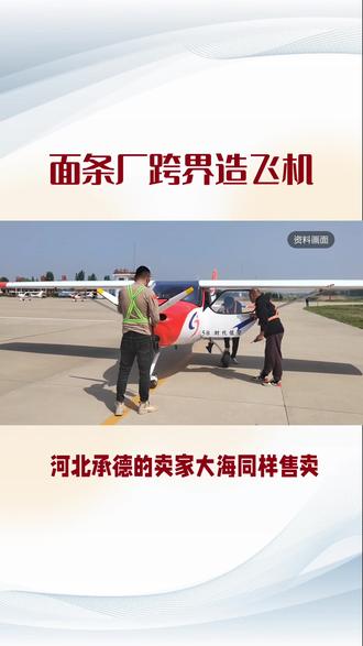 面条机造飞机 #抖音热点榜🔥