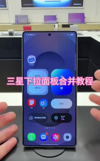 三星下拉面板合并教程#三星#每天一个小技巧 #数码科技