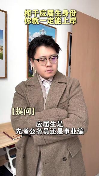 应届生先考公务员还是事业编?听学们请好好看清楚#应届生身份 #应届生面试 #应届生考编