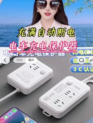 电动车充电保护器自动断电防过充智能插座 #充电器#充电保护器#自动断电#防过充插座@DOU+小助手