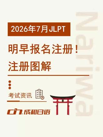 ⏰定好闹钟!!
‼️2026年7月JLPT日语能力考试明早开始报名注册(含注册图解)
✅各位同学记得去注册好账号,注册没有名额限制,没有时间限制,报名开始前注册好即可~
💪注册时大家不用慌张,不用抢着注册,届时官网可能会比较卡,大家可以等到晚上去注册都可以的,🔔注册完成后切记要上传电子照片哦!#jlpt #成和日语 #青岛日语培训