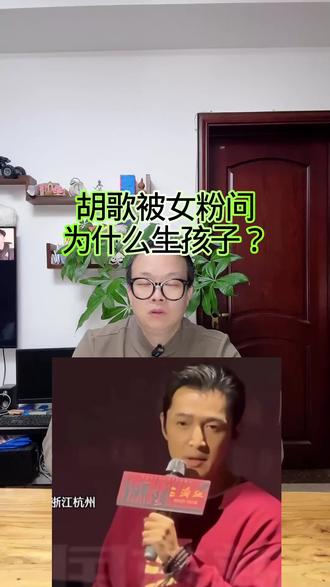胡歌被女粉问:为什么生孩子? #万物皆可种草搜