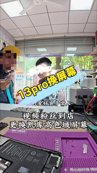 第一视角体验修手机-苹果13pro换屏幕#极修匠#手机维修#凯库高色域屏幕 #手机换屏幕#厦门