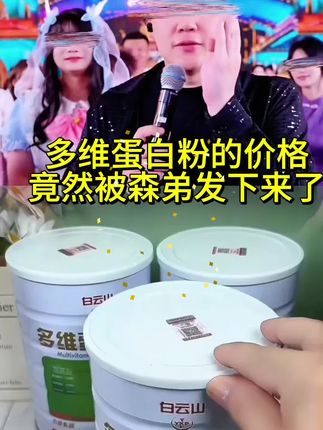 人到中年,尤其是家里有老人孩子的,一定要给它安排上这个白云山多维蛋白质粉,它是这种粉末状的,直接用温开水冲泡就行,味道特别好喝,而且它的营养价值也很高,每天早上来一杯,一天都有精气神,不管是自己喝还是送长辈都合适,赶紧点击下方链接看看吧!#营养丰富#健康#送礼推荐#种草