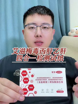 自测艾滋梅毒乙肝丙肝四合一检测试纸 #艾滋检测 #艾滋病检测 #梅毒检测 #hiv检测试纸 #丙肝检测