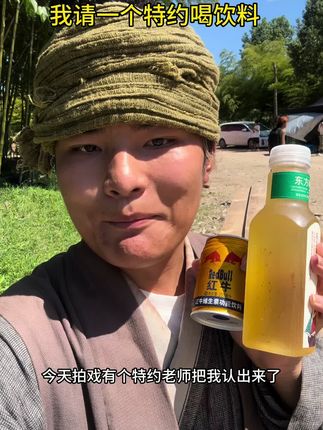 在剧组有个特约老师把我认出来了,我给他买了瓶饮料