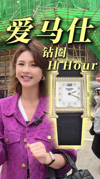 钻圈的爱马仕HHour,贵妇的不二选择!今天只要六百多!#奢侈品#爱马仕#爱马仕HHour#正品#女表推荐
