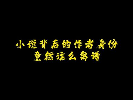 万万没想到,小说作者的真实身份竟一个比一个炸裂#小说 #网文