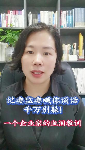 纪委监委喊你谈话,千万别躲!一个企业家的血泪教训 【接到纪委短信别慌!90%的人第一反应都错了⚠️】
手机震动,陌生来电。你随手挂断,结果一条短信弹出:“我们是市纪委监委,请速回电。”
手心瞬间冒汗?心跳加速?别怕,你不是一个人。
很多人第一反应是——躲!甚至立刻买机票“出国避风头”……但现实很残酷:躲,只会让小事变大事。
一位企业家就因逃避谈话,从“配合调查”变成“红通对象”,原本模糊的行贿嫌疑,直接被定性为“情节恶劣”。
📌记住:走进去,和被带进去,结局天差地别!
但去≠裸奔!
在高压谈话室里,说多错多,说少被疑,“一问三不知”反而坐实“拒不配合”。
真正聪明的做法是:假话全不说,真话不全说。
我们团队“谈话模拟训练”:
✅ 拆解问题背后的真实意图
✅ 教你精准陈述、守住底线
✅ 遇到记不清的事,如何合规回应
法律无情,但也保护主动面对的人。
危机,也可以是转机。
我是钱小琴,专注纪检监察实务|用专业帮你稳住人生关键局
关注我,关键时刻不踩雷💥
#留置律师#钱小琴律师#杭州律师#刑事辩护#职务犯罪#没有解决不了的问题#多学法律少吃亏#留置陪跑#法律咨询#省城律师#纪检监察#风险防范