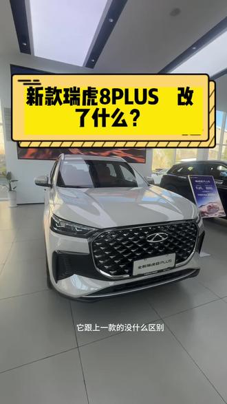 新款瑞虎8plus改了哪些东西?