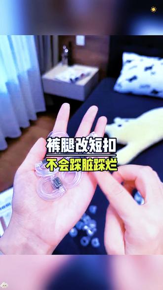 裤脚太长不用愁,隐形免缝神器来救!
#裤脚改短 #实用神器 #裤长调节 #时尚好物 #免缝神器