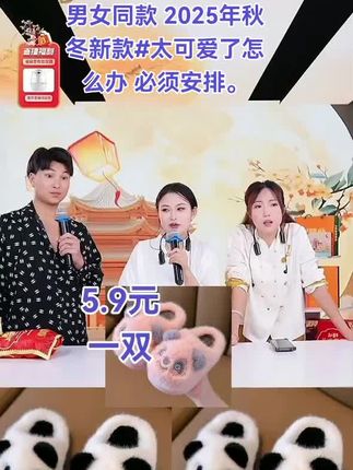 可爱卡通熊猫拖鞋5.9元一双#男女同款 2025年秋冬新款#太可爱了怎么办 必须安排。