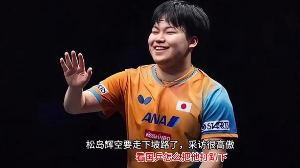 松岛辉空要走下坡路了,采访很高傲,看国乒怎么把他打趴下 #热点 #松岛辉空