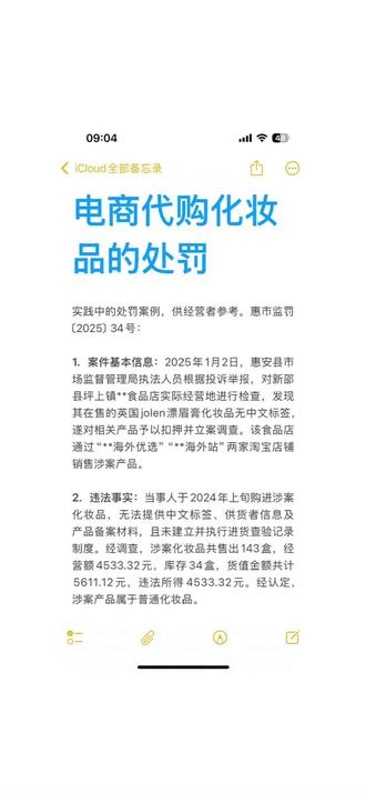 电商代购化妆品的处罚|市场监督 实践中的处罚案例,供经营者参考。惠市监罚〔2025〕34号:
1. 案件基本信息:2025年1月2日,惠安县市场监督管理局执法人员根据投诉举报,对新邵县坪上镇**食品店实际经营地进行检查,发现其在售的英国jolen漂眉膏化妆品无中文标签,遂对相关产品予以扣押并立案调查。该食品店通过“**海外优选”“**海外站”两家淘宝店铺销售涉案产品。
2. 违法事实:当事人于2024年上旬购进涉案化妆品,无法提供中文标签、供货者信息及产品备案材料,且未建立并执行进货查验记录制度。经调查,涉案化妆品共售出143盒,经营额4533.32元,库存34盒,货值金额共计5611.12元,违法所得4533.32元。经认定,涉案产品属于普通化妆品。
3. 处罚依据及结果:当事人的行为违反了《化妆品监督管理条例》的相关规定,构成经营标签不符合法定要求的化妆品、经营未备案的普通化妆品以及未建立并执行进货查验记录制度的违法行为。依据相关法律法规,责令当事人改正违法行为,并作出如下处罚:对经营标签不符合法定要求的化妆品的违法行为,没收违法所得4533.32元、没收涉案化妆品,罚款16500元;对未建立并执行进货查验记录制度的违法行为,给予警告,罚款16500元,罚没款合计37533.32元。当事人需在规定时间内缴纳罚没款,逾期将按每日罚款数额的百分之三加处罚款。