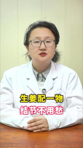 生姜配一物,结节不用愁 #结节 #乳腺结节 #肺结节 #甲状腺结节 #医学科普