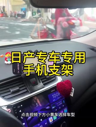 日产专车专用的手机支架,横屏竖屏收放自如,原车开模,专车专用,我一直在用的这款手机支架,今天推荐给你们#东风日产 #汽车好物 #车载手机支架 #车品好物分享