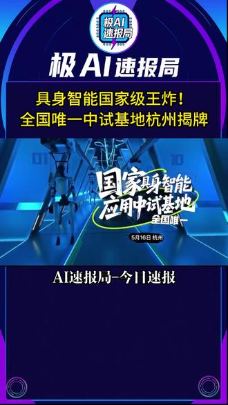 具身智能国家级王炸!全国唯一中试基地杭州揭牌! #全国唯一具身智能中试基地 #杭州具身智能产业 #机器人产业化加速 #我在抖音聊科技 #科技下一站